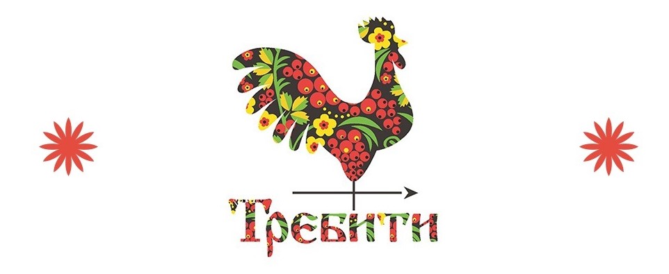 ТРЕБИТИ