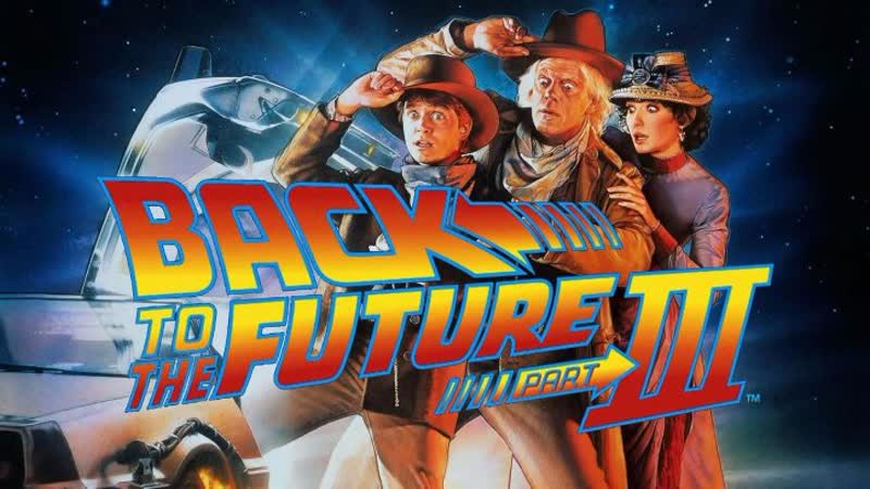 Назад в будущее III (1990)