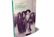 «Суфражизм в истории и культуре Великобритании», Ольга Шнырова