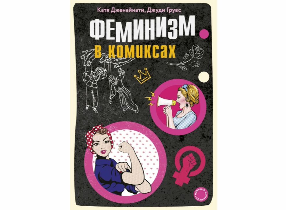 «Феминизм в комиксах», Джуди Грувс и Катя Дженайнати