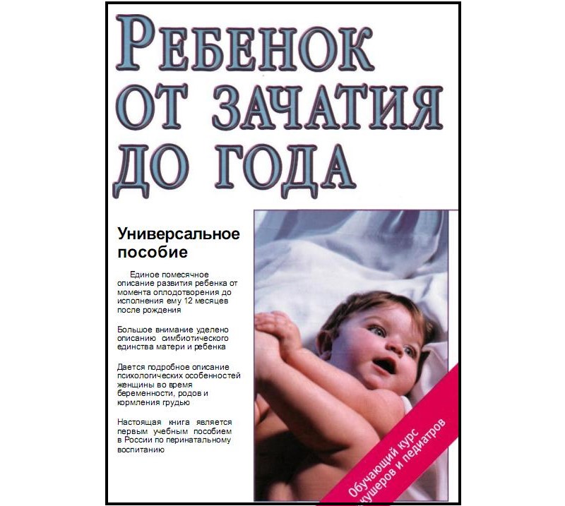 Жанна Цареградская «Ребенок от зачатия до года»