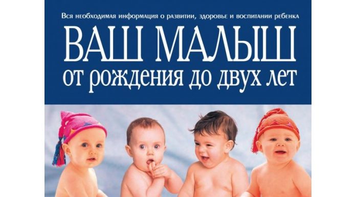 Марта и Уильям Сирс «Ваш малыш от рождения до двух лет»