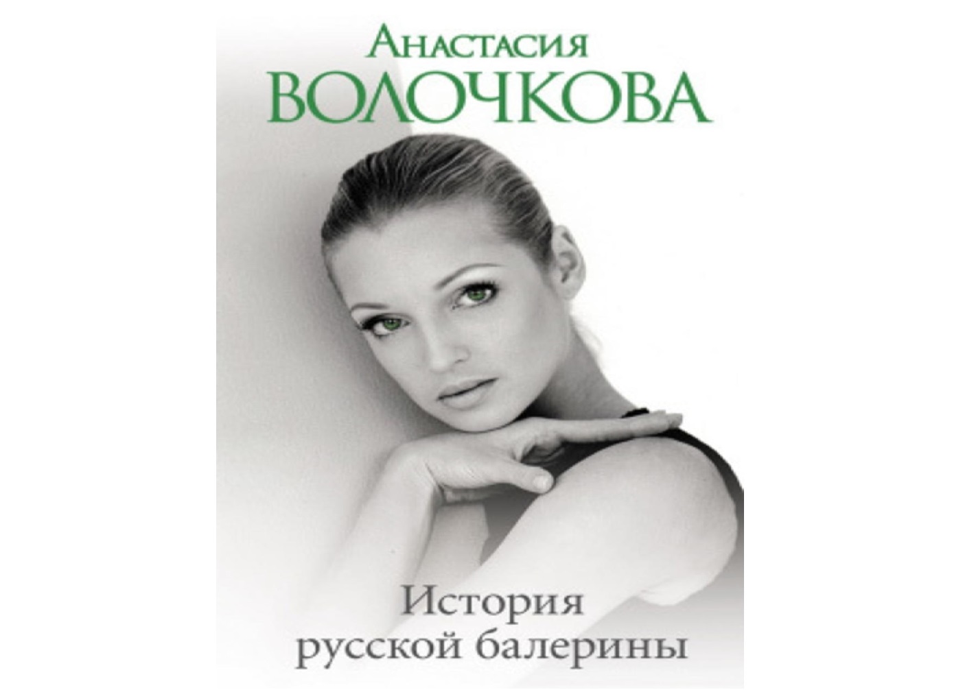 «История русской балерины» Анастасия Волочкова