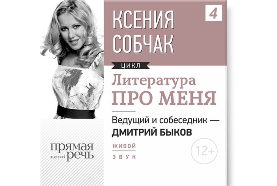 «Литература про меня» Ксения Собчак