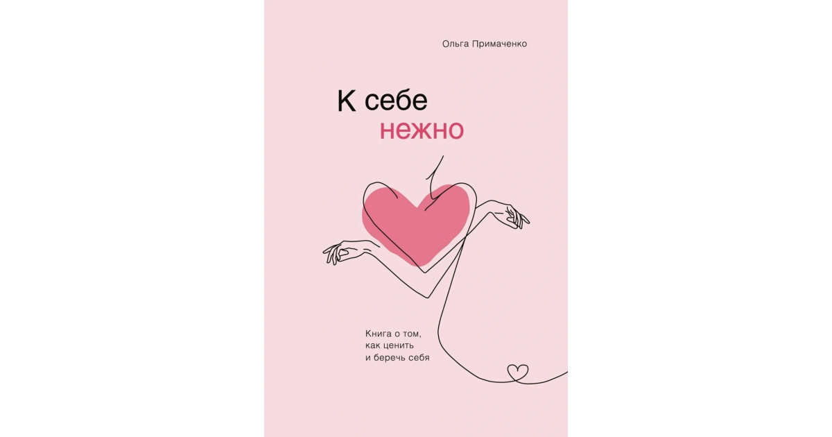 «К себе нежно. Книга о том, как ценить и беречь себя», Ольга Примаченко