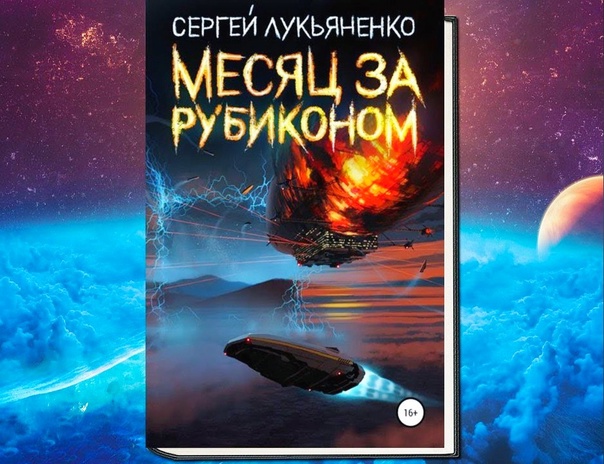 «Месяц за Рубиконом», Сергей Лукьяненко