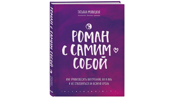 «Роман с самим собой. Как уравновесить внутренние ян и инь и не отвлекаться на всякую хрень», Татьяна Мужицкая