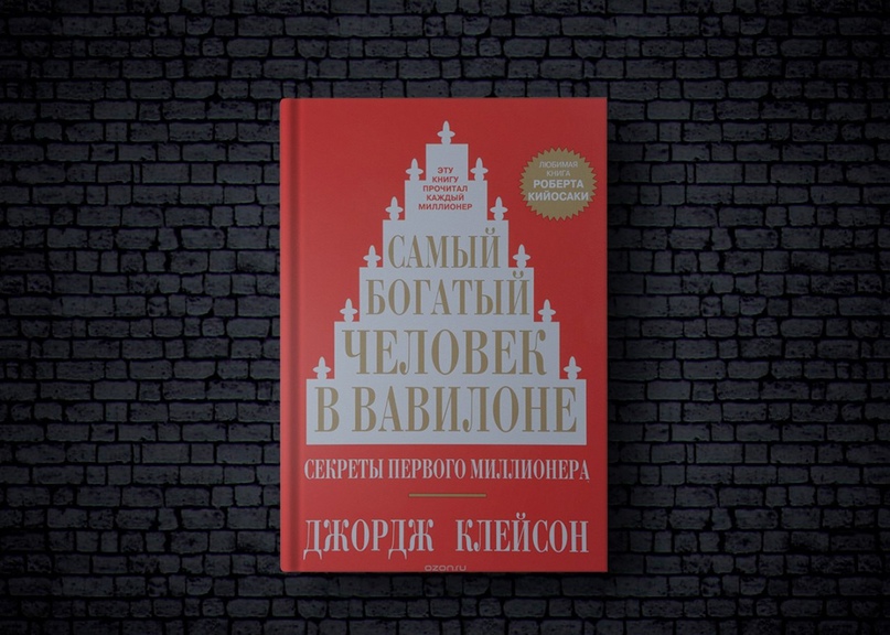 «Самый богатый человек в Вавилоне», Джордж Сэмюэль Клейсон