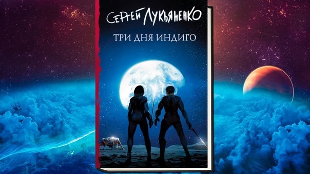 «Три дня Индиго», Сергей Лукьяненко