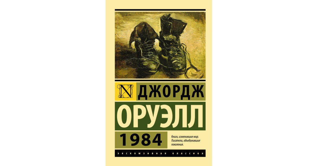 «1984», Джордж Оруэлл