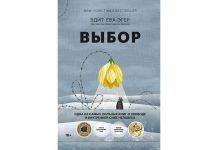 «Выбор. О свободе и внутренней силе человека», Эдит Ева Эгер