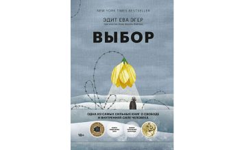 «Выбор. О свободе и внутренней силе человека», Эдит Ева Эгер