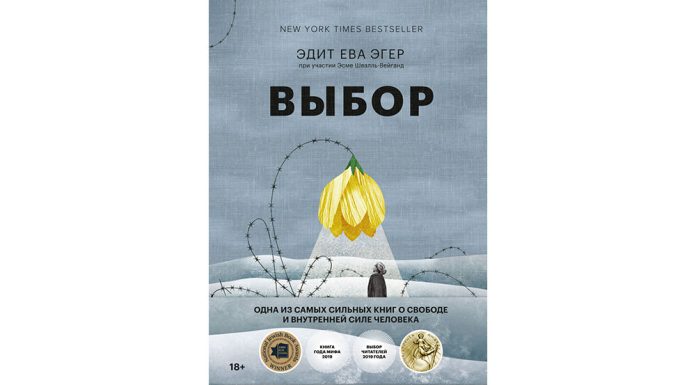 «Выбор. О свободе и внутренней силе человека», Эдит Ева Эгер
