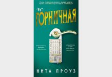 «Горничная», Нита Проуз