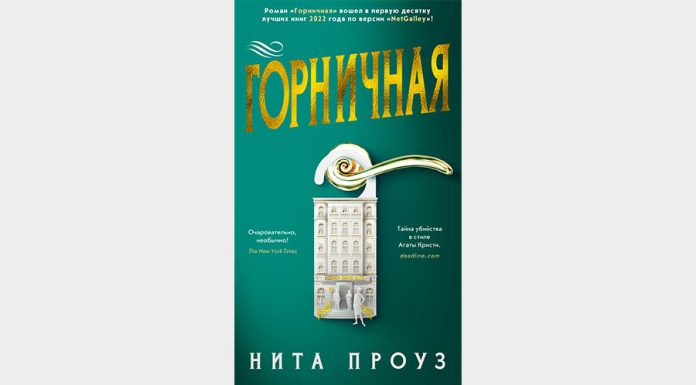 «Горничная», Нита Проуз