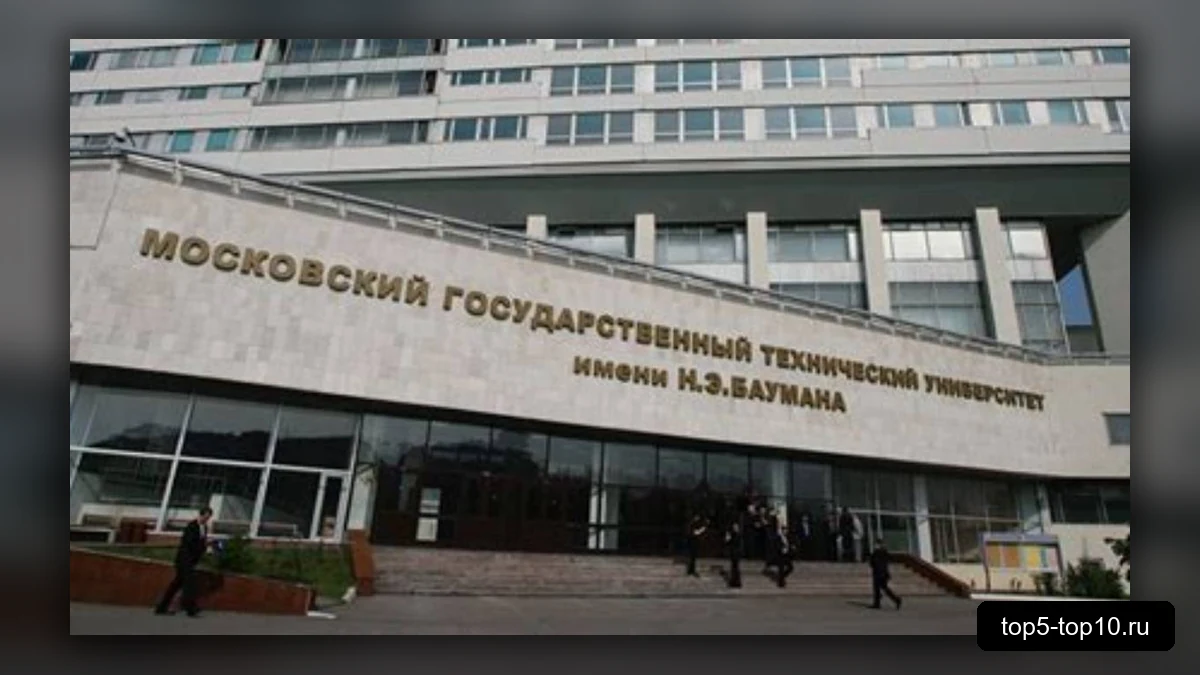 МГТУ имени Н Э Баумана