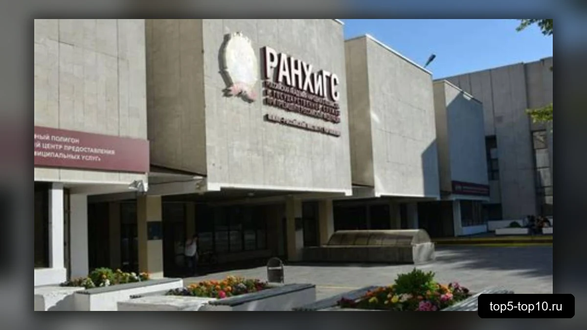 РАНХиГС