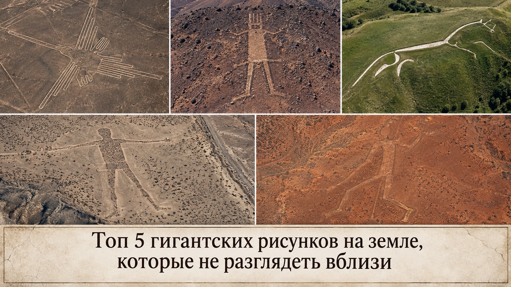 Топ 5 гигантских рисунков на земле, которые не разглядеть вблизи