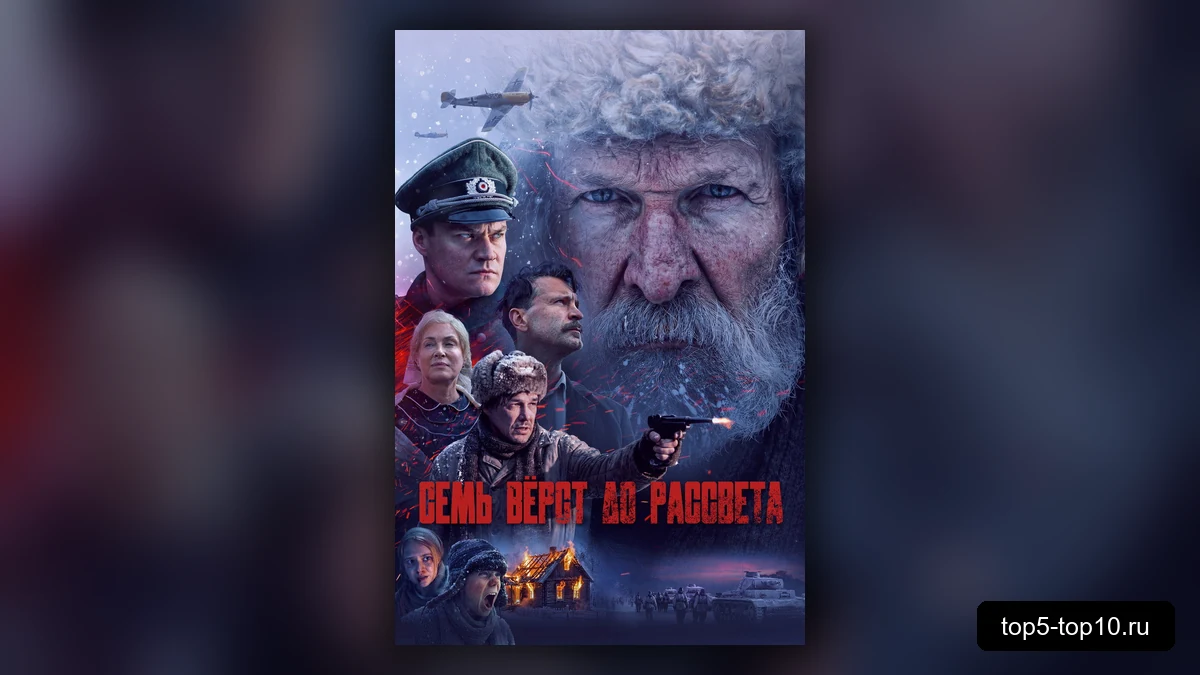 Постер фильма Семь вёрст до рассвета