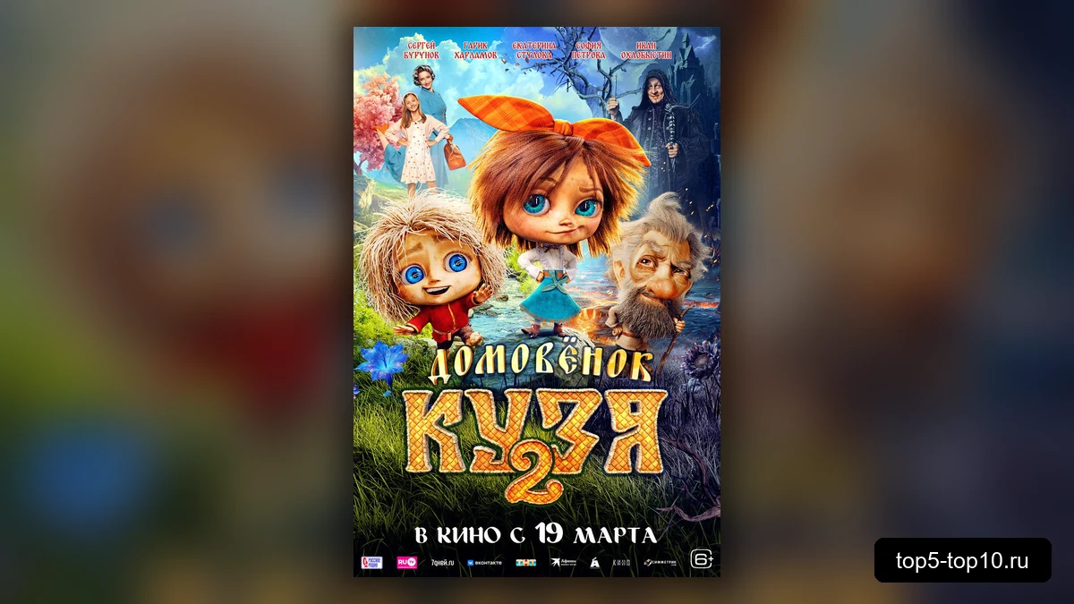 Постер фильма Домовёнок Кузя 2