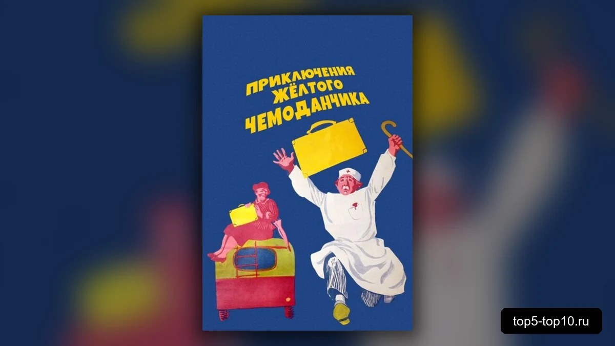 Постер фильма Приключения жёлтого чемоданчика