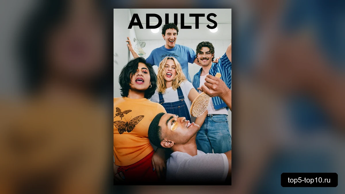 Постер сериала Взрослые