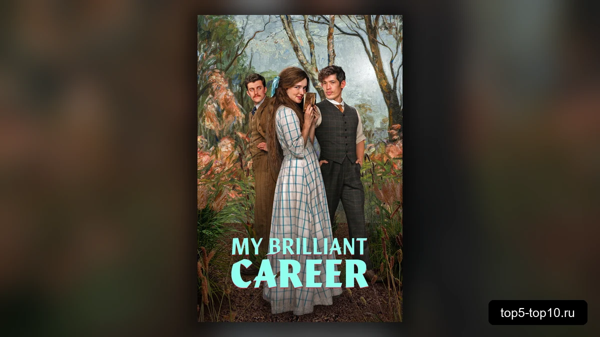Постер сериала Моя блестящая карьера