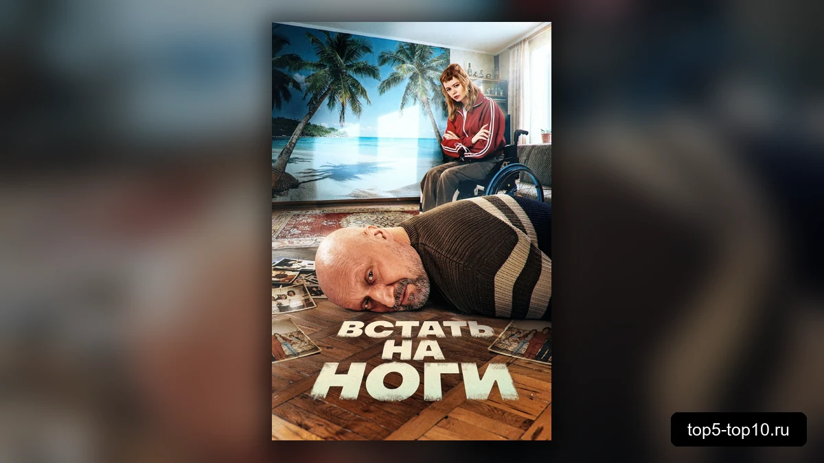 Кадр из сериала Встать на ноги