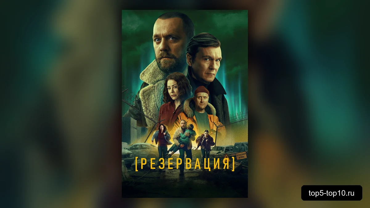Постер сериала Резервация
