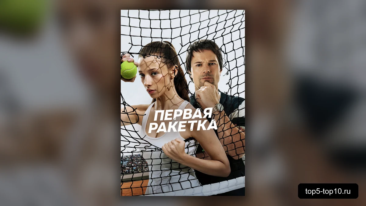 Кадр из сериала Первая ракетка
