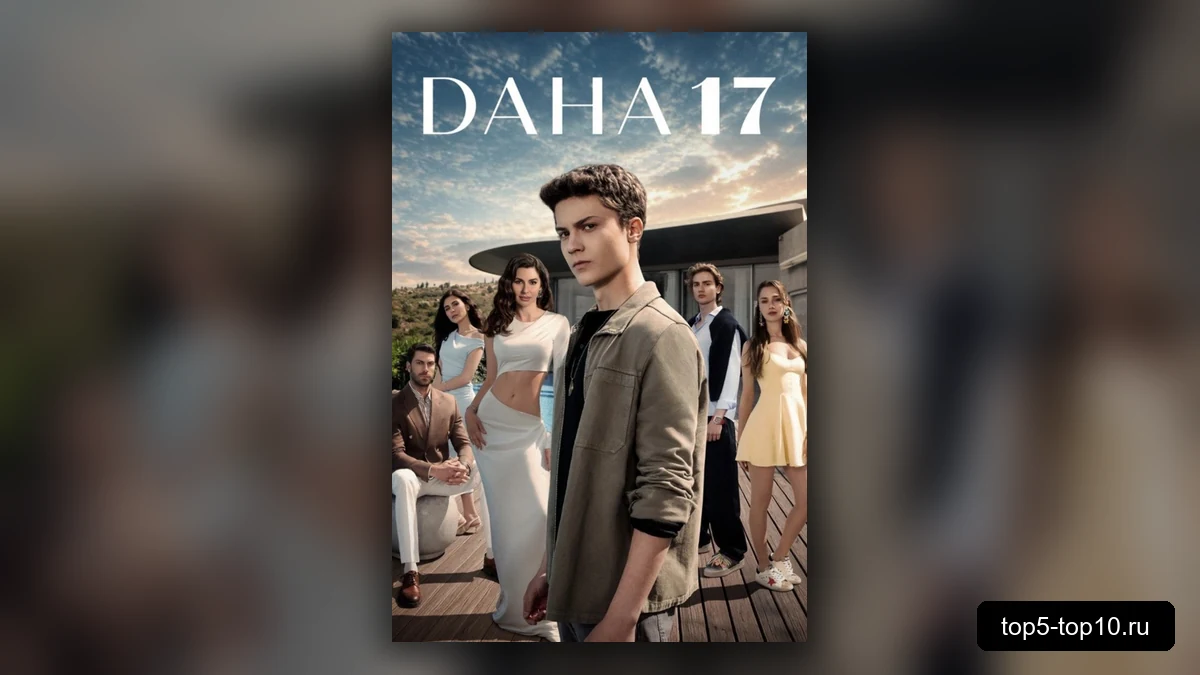 Постер сериала Всего семнадцать