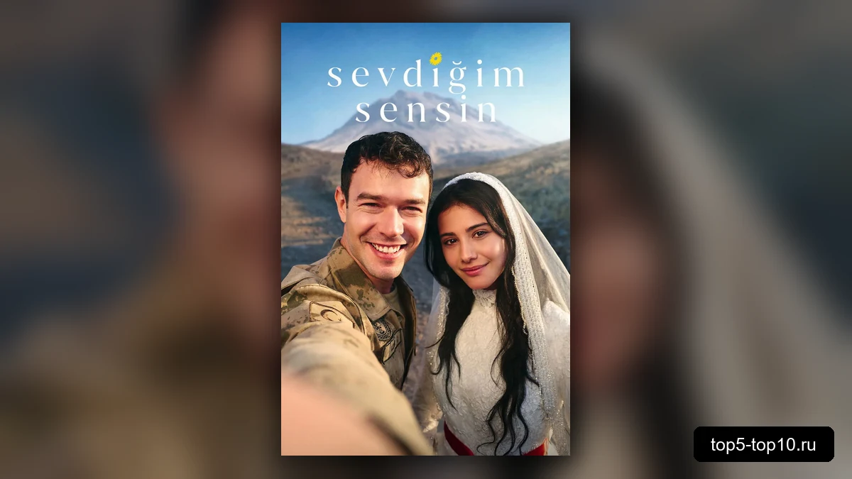 Постер сериала Ты тот кого я люблю