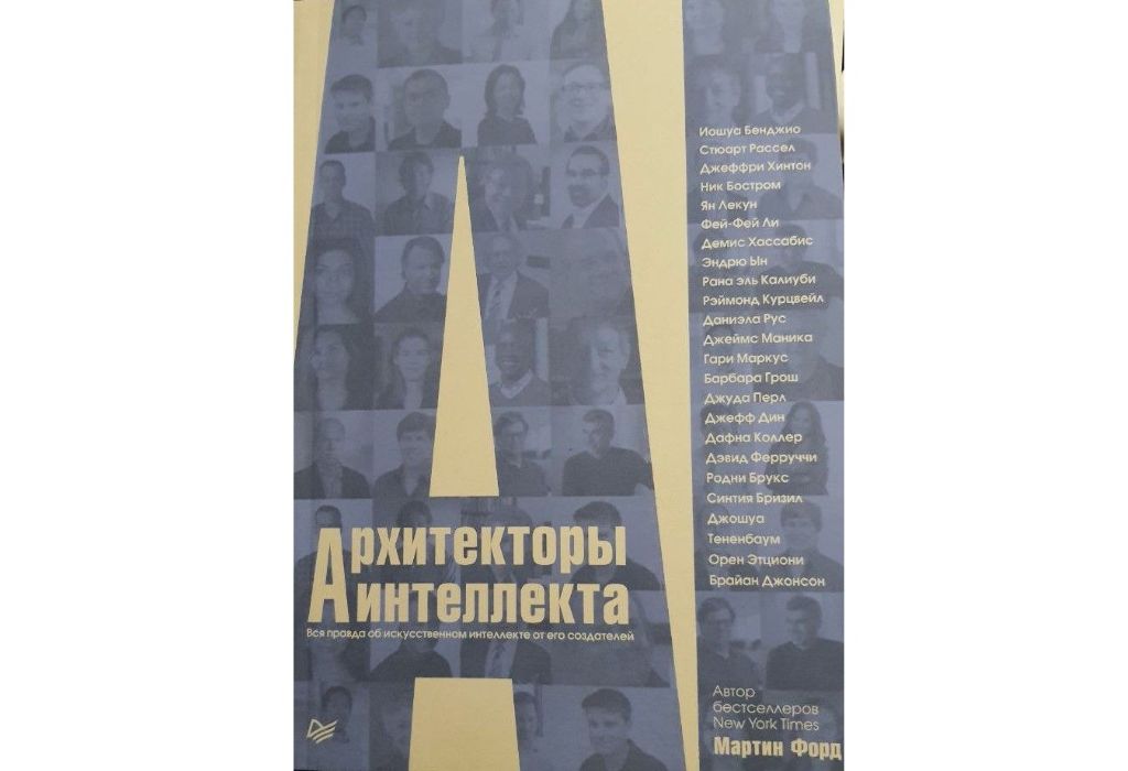 Архитекторы интеллекта – Мартин Форд