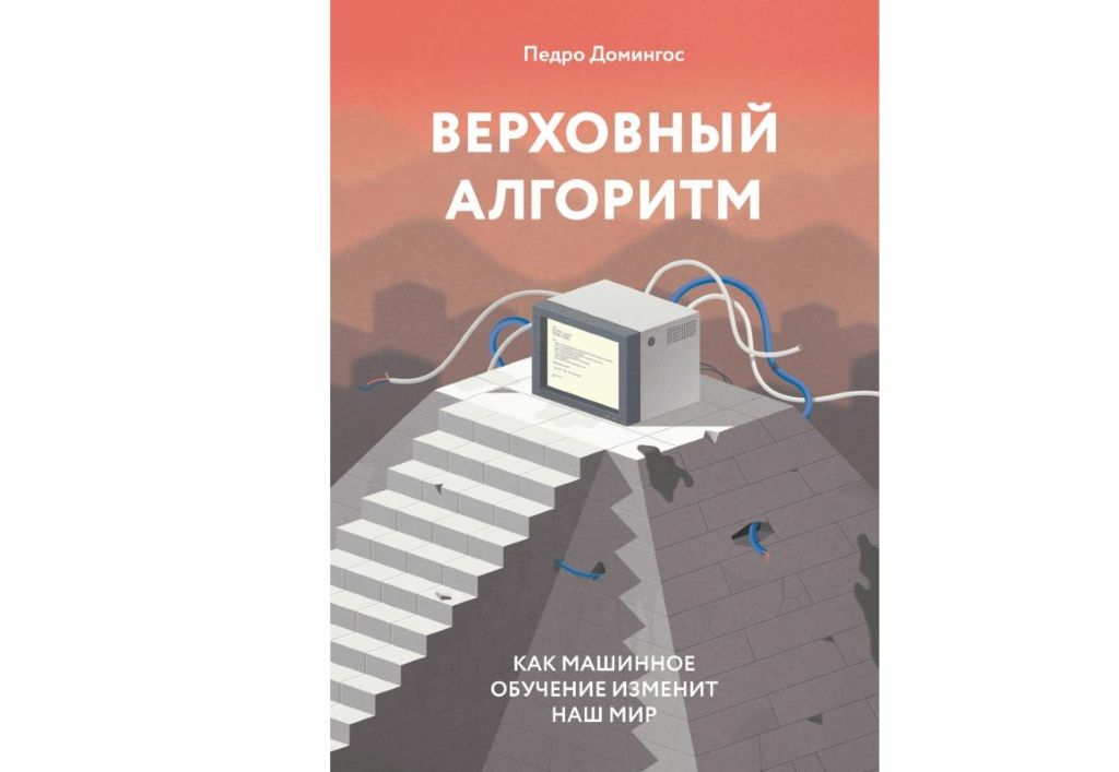 Верховный алгоритм – Педро Домингос