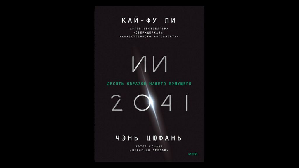 ИИ 2041: десять образов нашего будущего – Кай-Фу Ли, Чэнь Цюфань