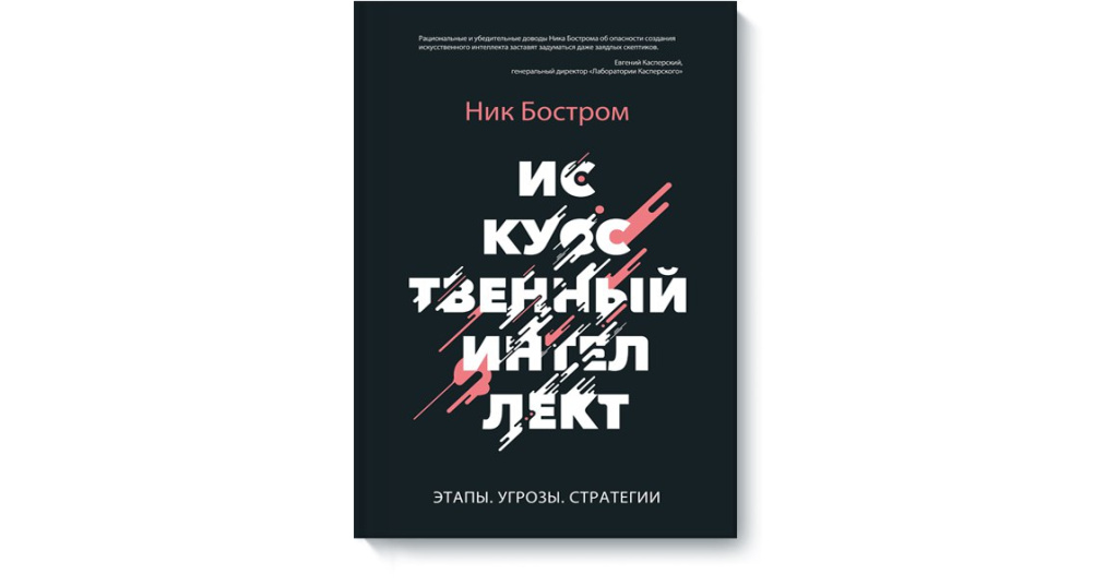 Искусственный интелект этапы, угрозы, стратегии – Ник Бостром